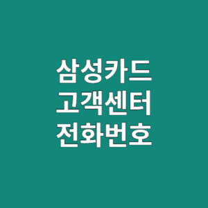 삼성카드 고객센터 전화번호