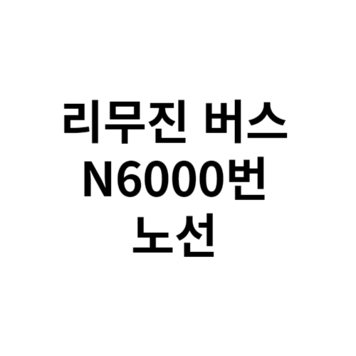 공항버스 N6000번 시간표 노선도 바로가기