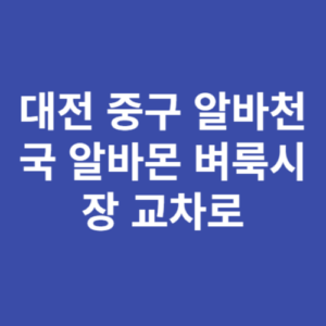 대전 중구 알바천국 알바몬 벼룩시장 교차로