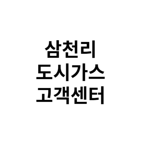 삼천리 도시가스 고객센터 전화번호 홈페이지