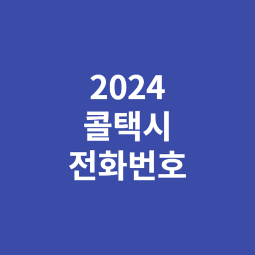 2024 콜택시 전화번호 부르는 방법(평택, 강릉, 부산, 춘천, 일산, 원주, 대전, 포항, 전주)