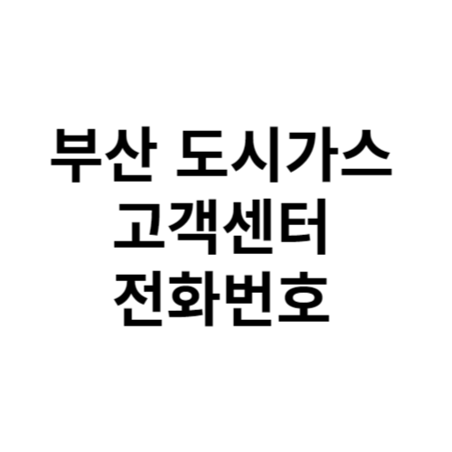 부산 도시가스 고객센터 전화번호 홈페이지