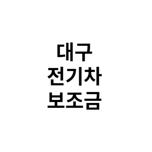 대구 전기차 보조금 신청