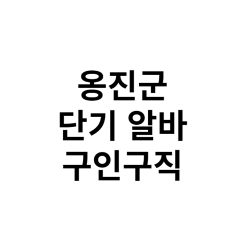 옹진군 단기 알바 구인구직 알바 천국 알바몬