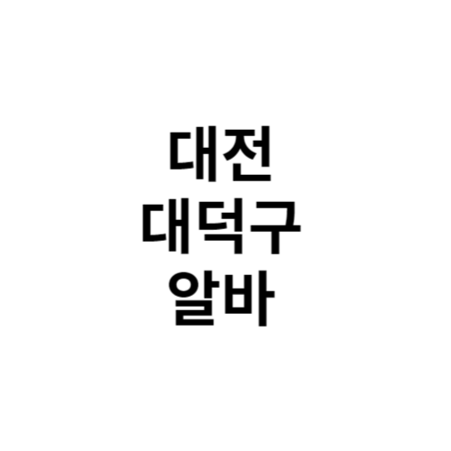 대전 대덕구 알바