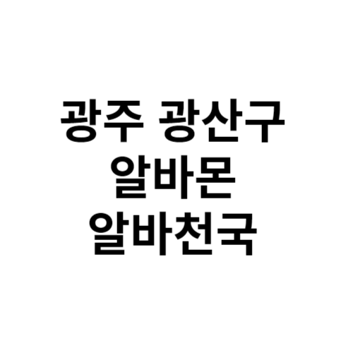 광주 광산구 알바 구인구직 일자리 알바천국 알바몬 교차로 벼룩시장