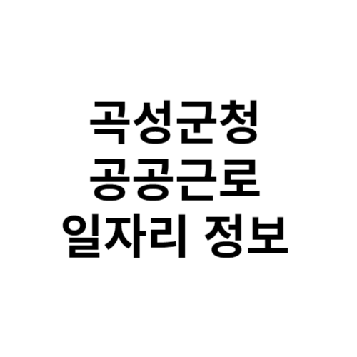 곡성군청 공공근로 및 일자리 정보