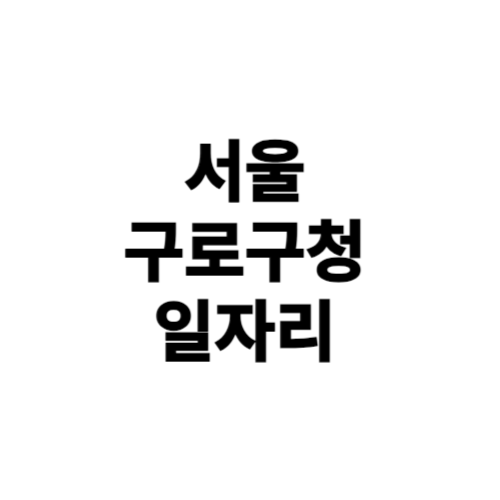 구로구청 일자리 아르바이트 공공근로 노인일자리