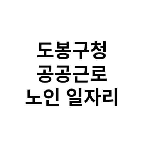 도봉구청 일자리 알바천국, 알바몬, 벼룩시장, 교차로 공공근로 노인일자리