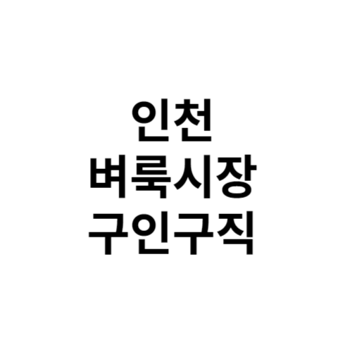 인천 벼룩시장