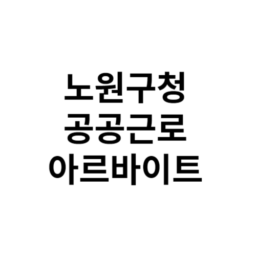 노원구청 공공근로 아르바이트 신청