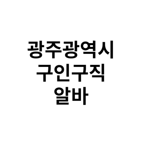 광주광역시 단기 알바 구인구직 알바천국 알바몬 벼룩시장