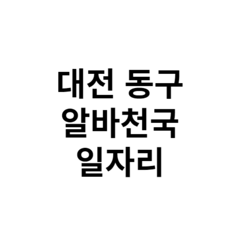 대전 동구 알바천국 알바 구인구직 알바몬 벼룩시장