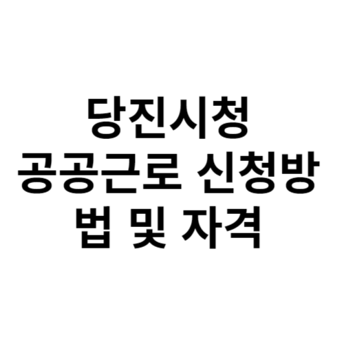 당진시청 공공근로 신청방법 및 자격