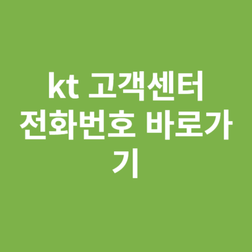 KT 고객센터 바로가기 전화번호