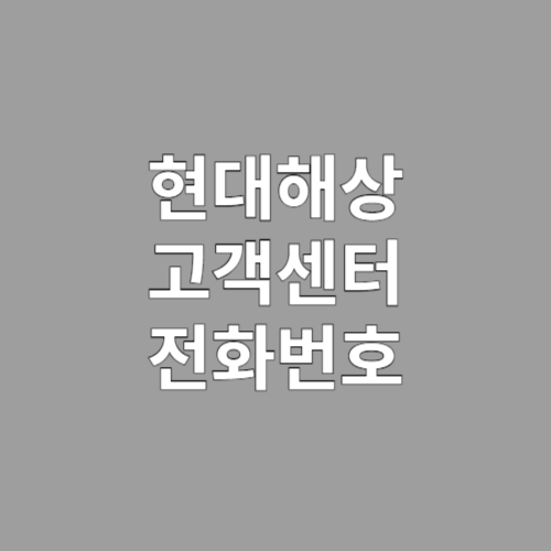 현대해상 고객센터 전화번호