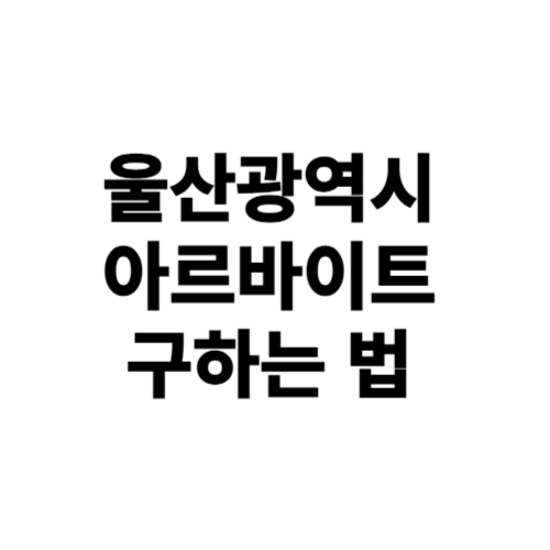 울산광역시 알바천국, 알바몬, 벼룩시장, 교차로 알바 구하는 방법