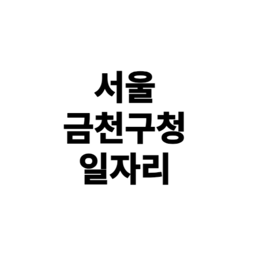 금천구청 일자리 알바천국, 알바몬, 벼룩시장, 교차로 공공근로 노인일자리