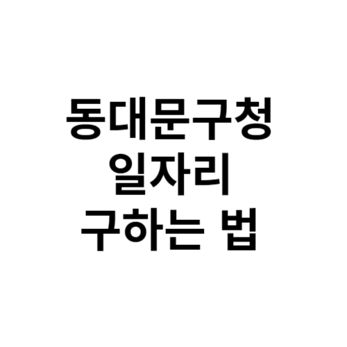 동대문구청 일자리 알바천국, 알바몬, 벼룩시장, 교차로 활용법