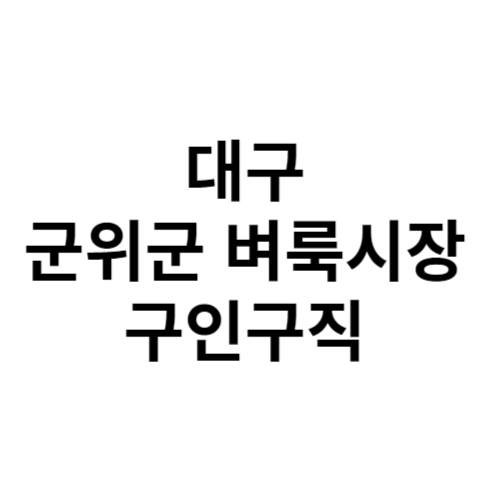 대구 군위군 벼룩시장 구인구직