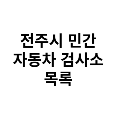 전주시 덕진구 민간 자동차 검사소 목록