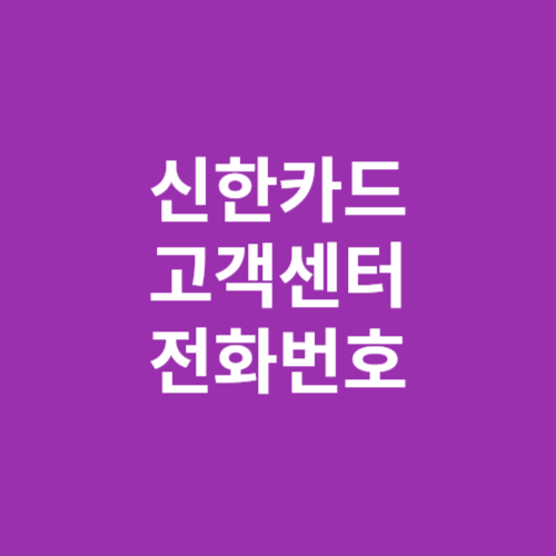 신한카드 고객센터: 전화번호, 상담 시간, 그리고 상담원 연결 방법