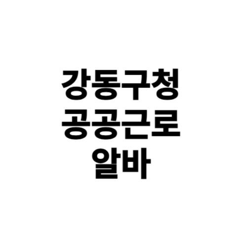 강동구청 공공근로 노인 및 중장년 일자리 아르바이트 구하는 방법