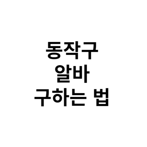 동작구청 일자리 찾기 가이드: 알바천국, 알바몬, 벼룩시장, 교차로