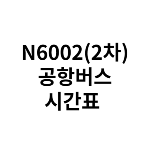 N6002(2차) 공항버스 시간표