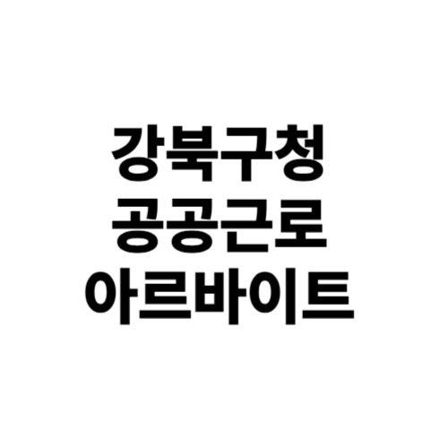 강북구청 공공근로 노인 및 중장년 일자리 신청