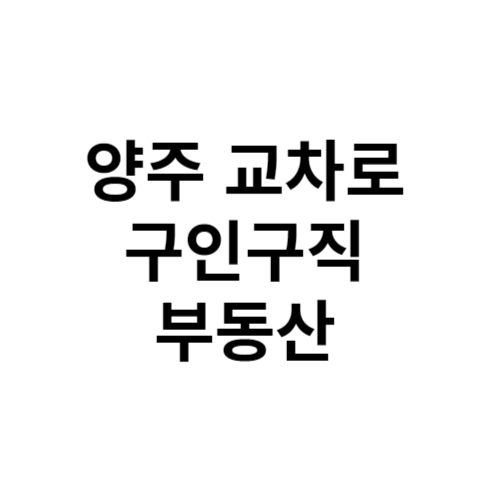 양주 교차로 구인구직 부동산 신문 그대로 보기