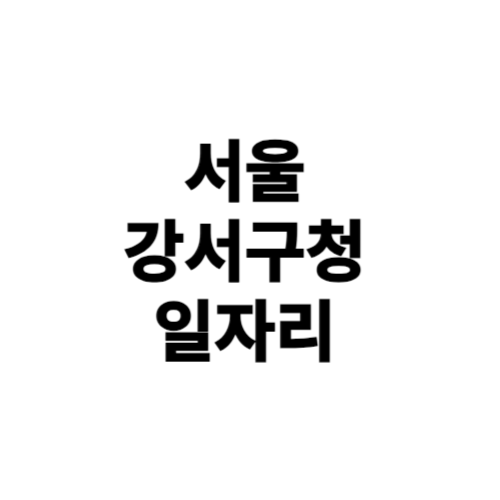 서울 강서구청 일자리 알바천국, 알바몬, 벼룩시장, 교차로