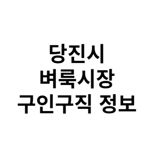 당진시 벼룩시장 구인구직 및 부동산 정보