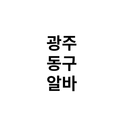 광주 동구 알바 구인구직 알바천국 알바몬 벼룩시장