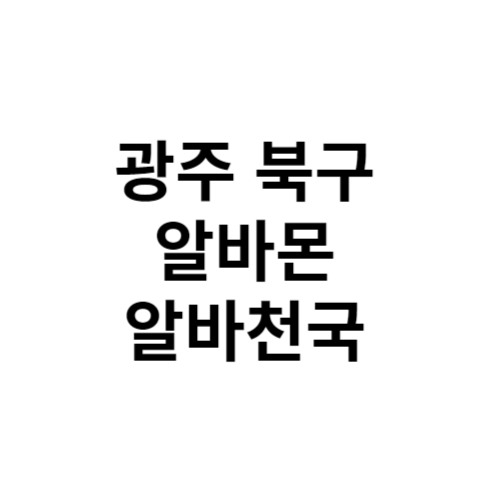 광주 북구 단기 알바 구인구직 알바몬 알바천국 벼룩시장 교차로