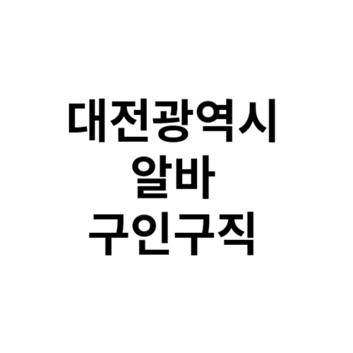 대전광역시 알바 구인구직 일자리 알바천국, 알바몬, 벼룩시장, 교차로