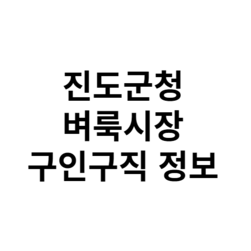 진도군청 벼룩시장 구인구직 정보