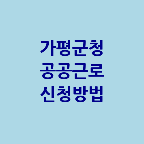가평군청 공공근로 홈페이지 신청 자격 | 노인 일자리 | 알바 벼룩시장 교차로
