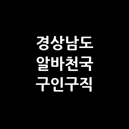 경상남도 알바천국 구인구직 벼룩시장 단기알바 교차로 알바몬