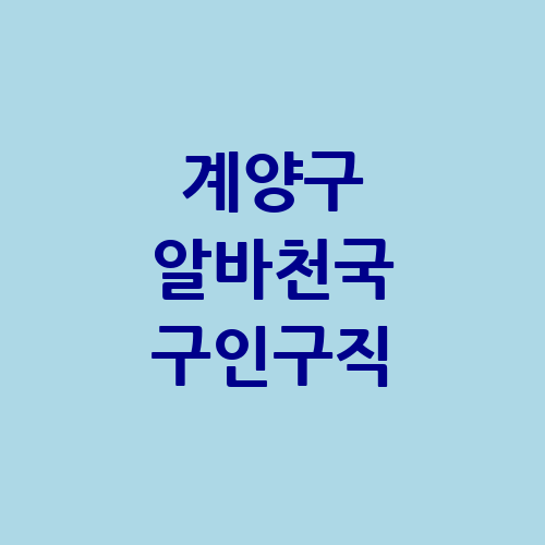 계양구 알바천국 벼룩시장 단기알바 구인구직 알바몬 교차로