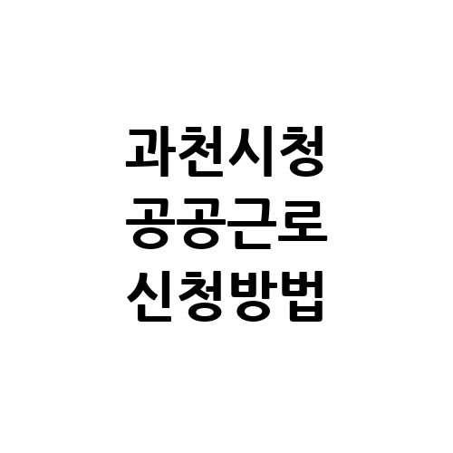 과천시청 공공근로 홈페이지 신청방법 | 알바천국 알바몬 | 노인 중장년 일자리