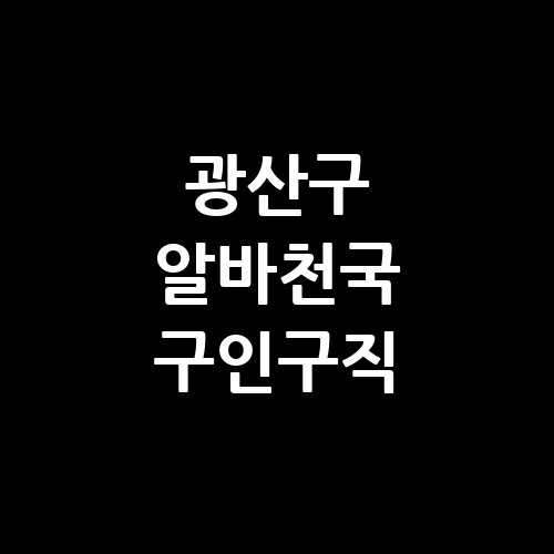 광산구 알바천국 단기알바 교차로 벼룩시장 알바몬 구인구직