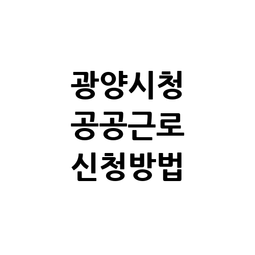 광양시청 공공근로 홈페이지 신청 자격 방법 | 노인 일자리 | 중장년 알바몬 알바천국 구인구직