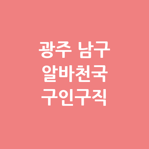 광주 남구 단기알바 알바몬 교차로 구인구직 벼룩시장 알바천국