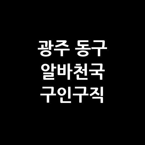 광주 동구 벼룩시장 알바천국 교차로 알바몬 단기알바 구인구직
