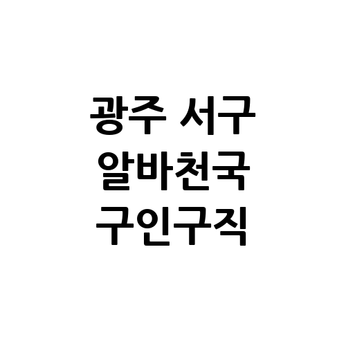 광주 서구 알바몬 교차로 알바천국 단기알바 벼룩시장 구인구직