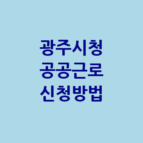 경기도 광주시청 공공근로 홈페이지 신청방법 | 벼룩시장 교차로 | 알바 노인 일자리
