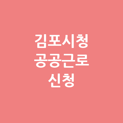김포시청 공공근로 일자리 | 알바천국 알바몬 벼룩시장 | 노인 중장년 일자리