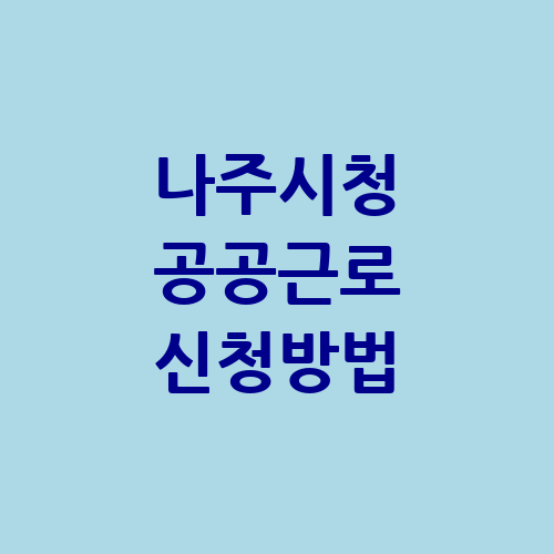 나주시청 공공근로 사이트 신청방법 | 노인 중장년 일자리 | 알바천국 알바몬 벼룩시장