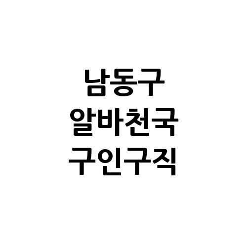 남동구 알바천국 단기알바 벼룩시장 교차로 구인구직 알바몬